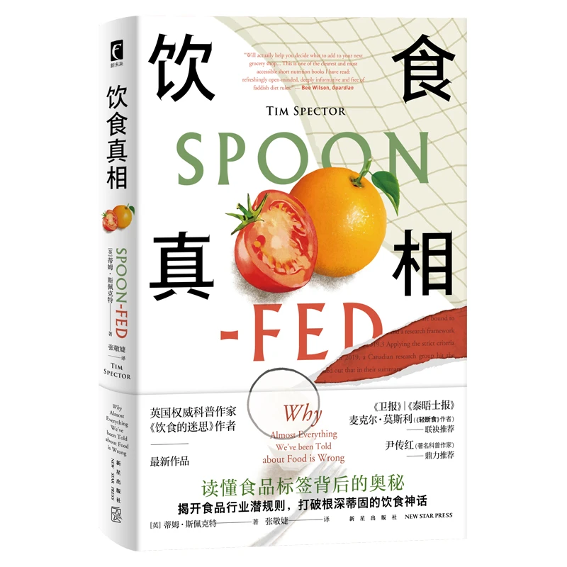 饮食真相 饮食的迷思作者食物品科普健康脂肪减肥轻断食书籍