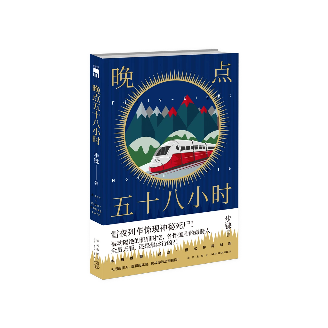 晚点五十八小时 雪夜列车惊现神秘死尸 本格推理“孤岛”模式再创新