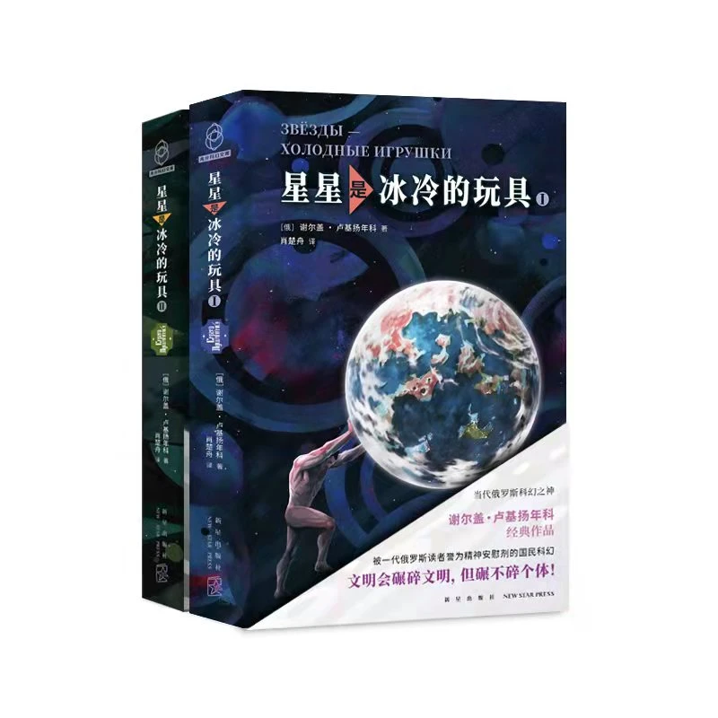 星星是冰冷的儿童节玩具书籍俄罗斯科幻之神国民级代表作