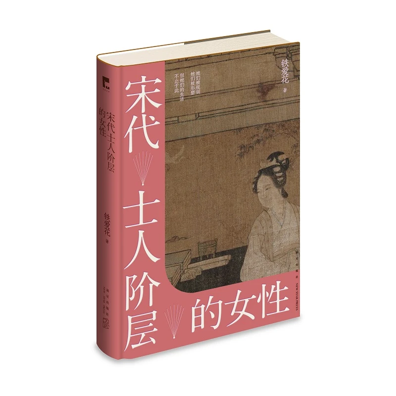 正版现货 宋代士人阶层的女性 铁爱花 著  吉金文库002