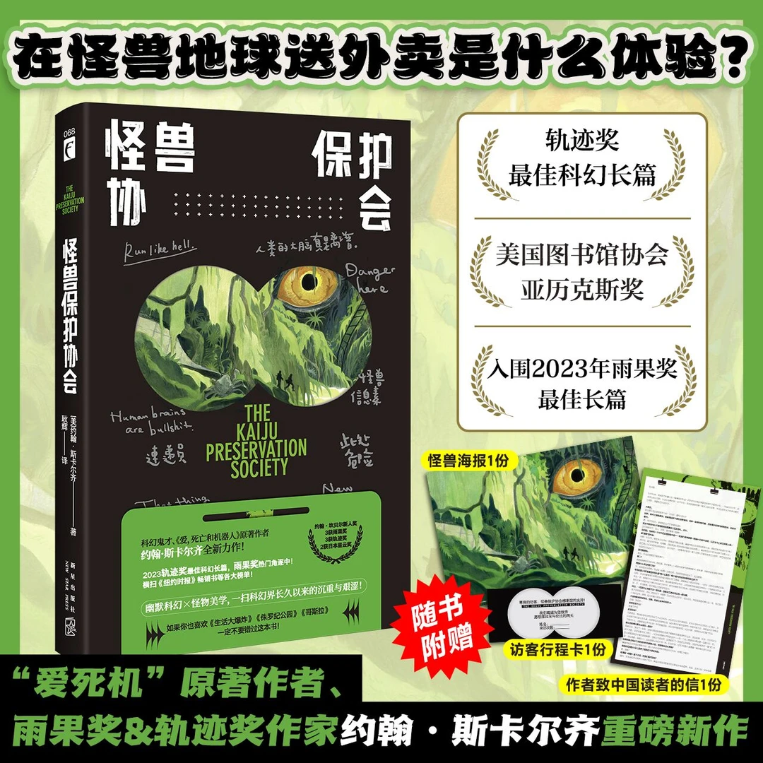 怪兽保护协会   “爱死机”原著作者重磅新作，轨迹奖获奖科幻小说！