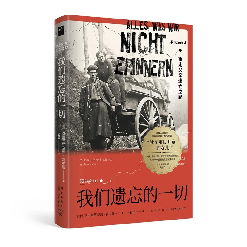 我们遗忘的一切：重走父亲逃亡之路 [德]克里斯蒂安娜·霍夫曼 著