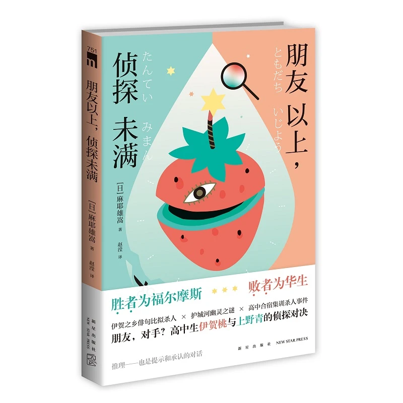 朋友以上，侦探未满 麻耶雄嵩 著 高中生伊贺桃与上野青的侦探对决