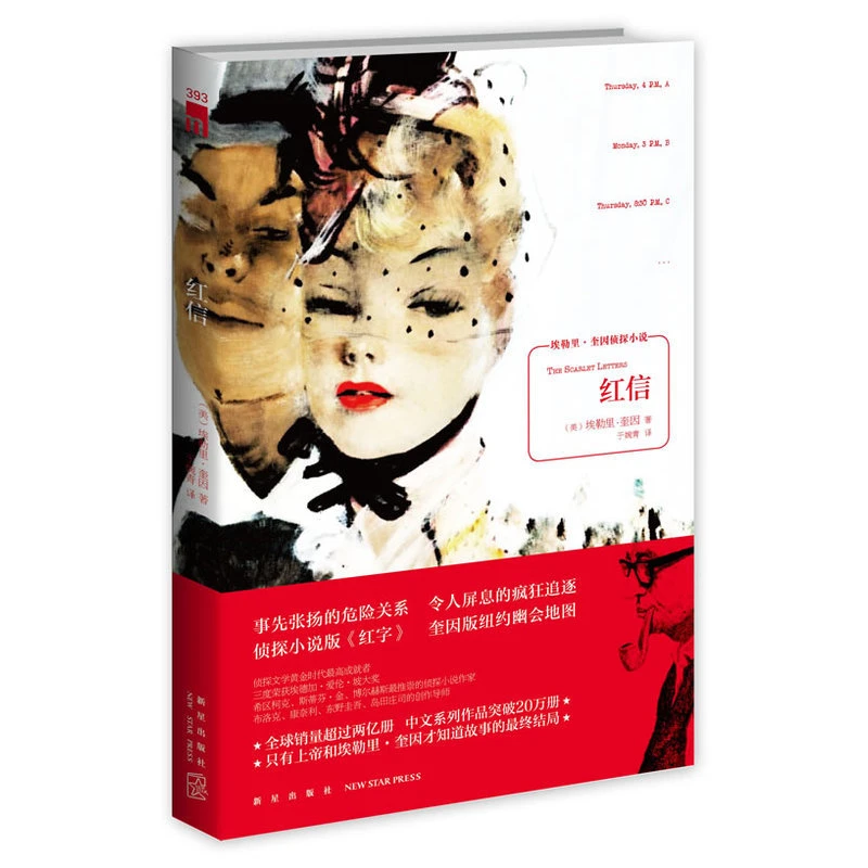 【微瑕促销·午夜文库】  红信  埃勒里·奎因  侦探悬疑推理小说
