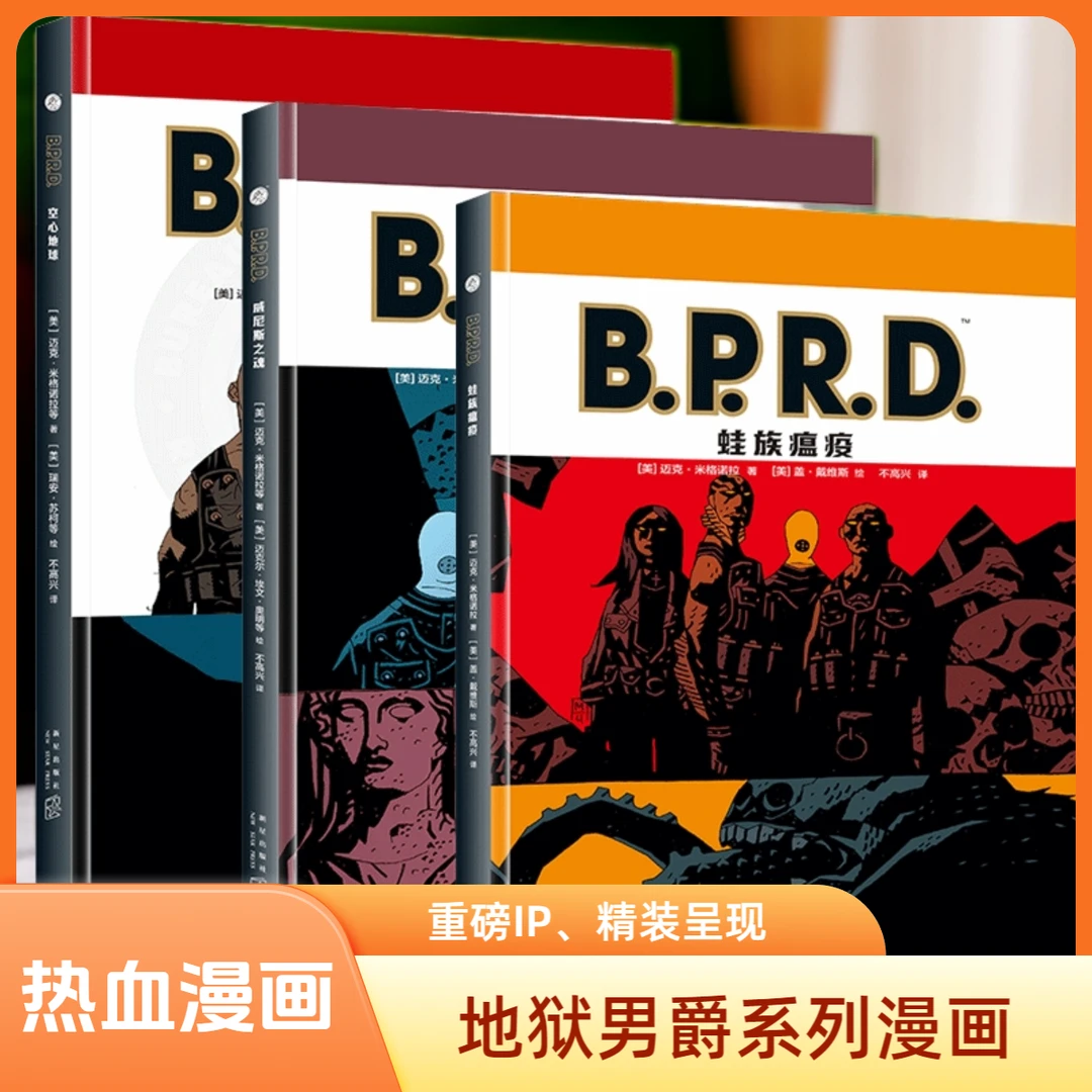 微瑕】B.P.R.D. 地狱男爵外传 空心地球 蛙族瘟疫 威尼斯之魂 美漫