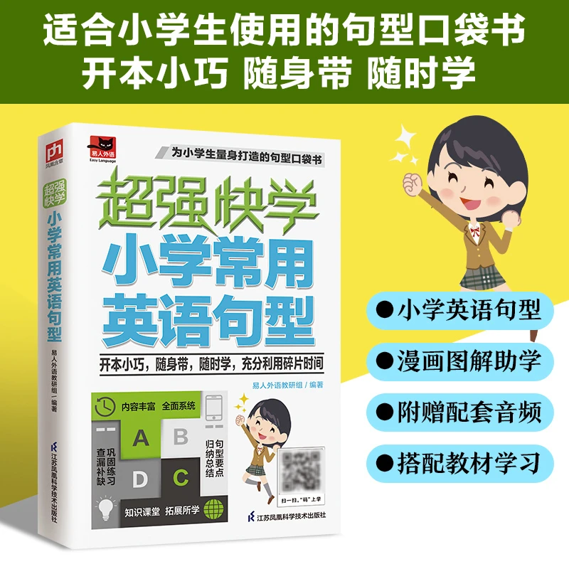 超强快学小学常用英语句型 附赠音频 语法口袋书小学英语参考资料