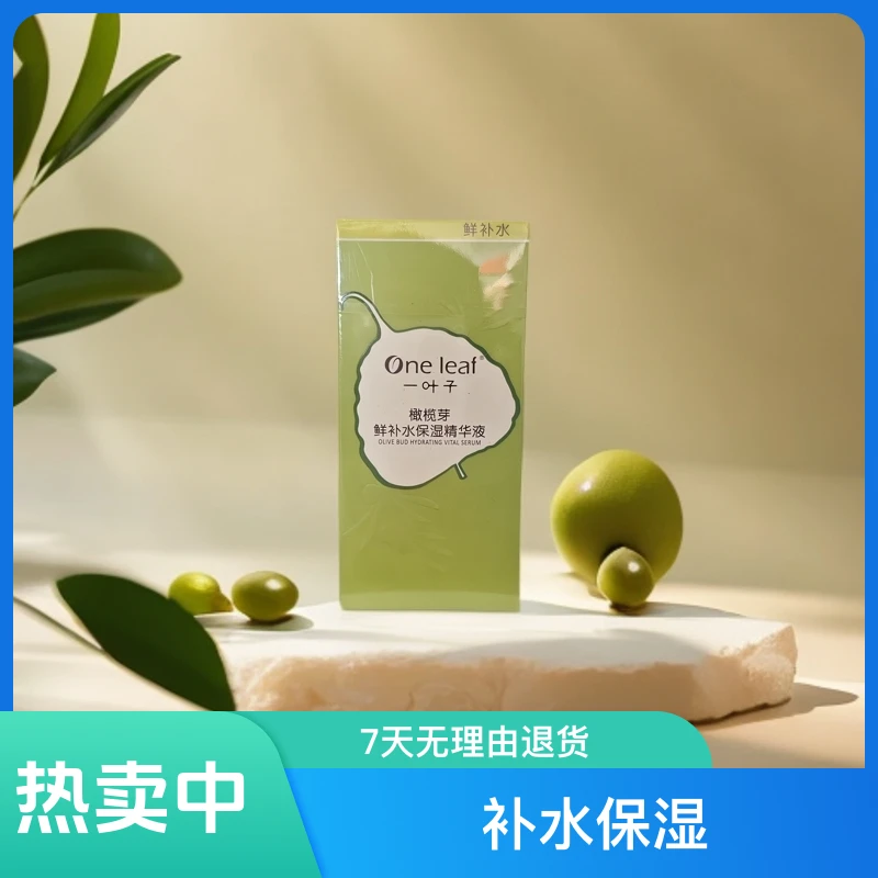 一叶子橄榄芽鲜补水保湿精华液补水精华液护肤