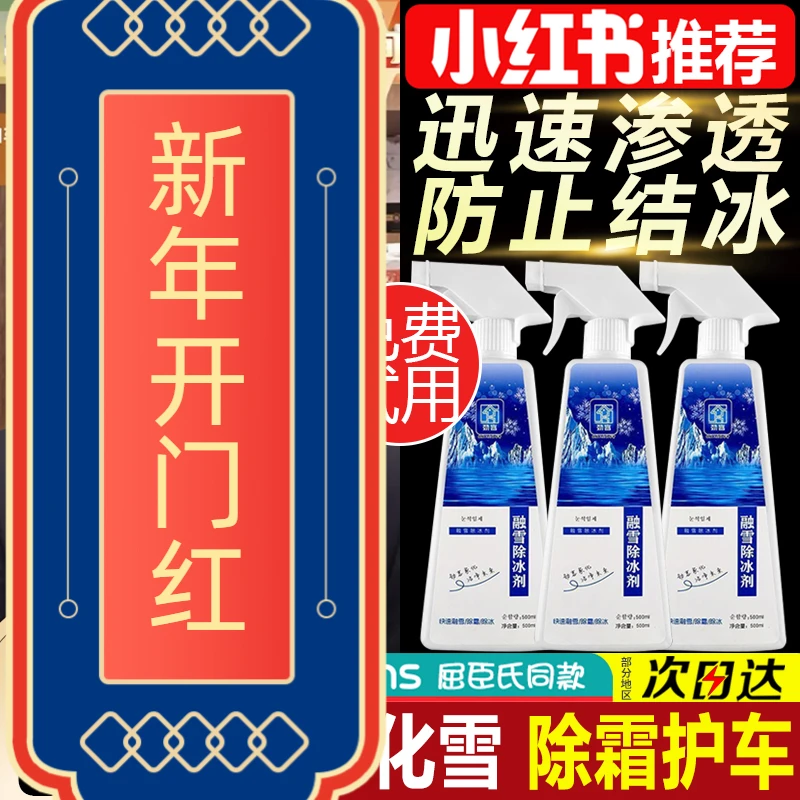 融雪除冰剂冬季积雪冰霜渗透除冰喷雾二次抗冻喷雾溶解去除冰霜剂