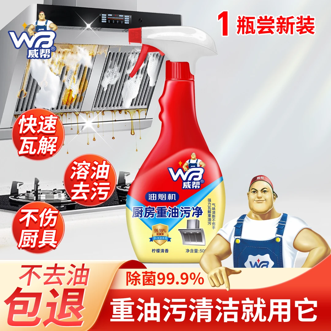 威帮【拍一发三】厨房油污清洁剂除油剂灶台机油清新去污清香清洁剂