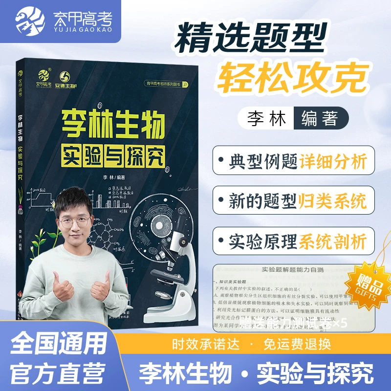 育甲2024新版李林生物实验与探究 高中生物实验专题讲解一轮复习