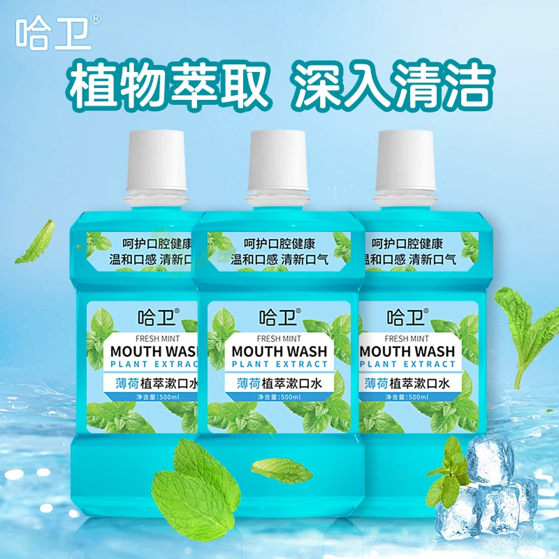 哈卫洁齿漱口水清新口气植物萃取正品深入清洁持久留香清爽果味