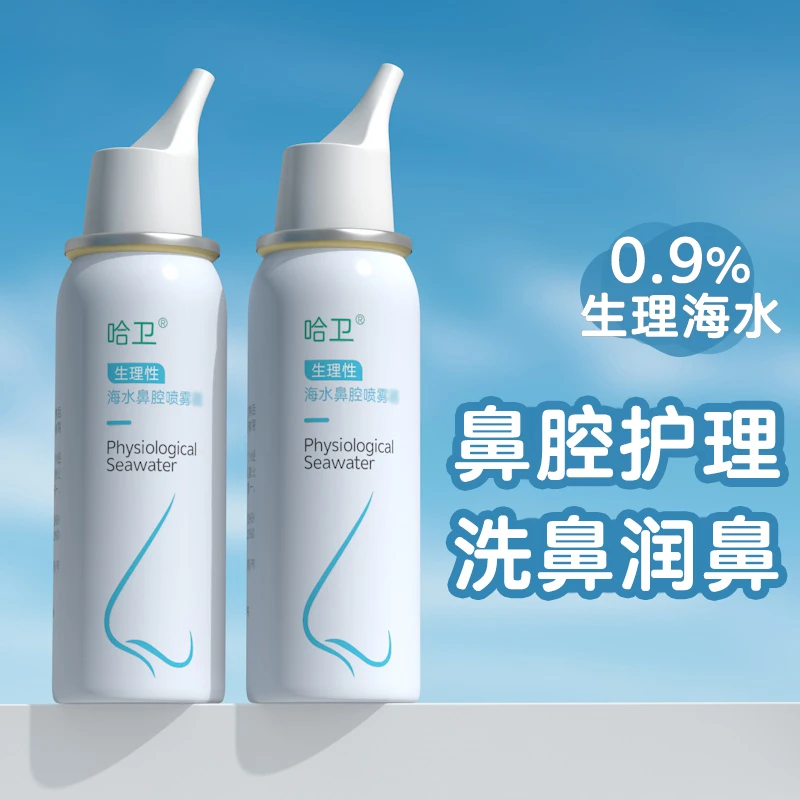 哈卫女士温和海水生理海盐水鼻腔喷雾成人学生洗鼻液清洗保湿清爽