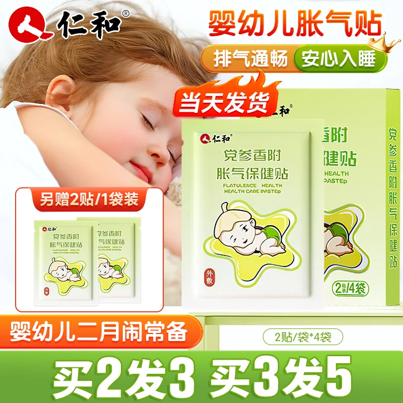 仁和婴儿胀气贴新生儿用品0-3个月宝宝二月闹安睡贴脚肚脐保健贴