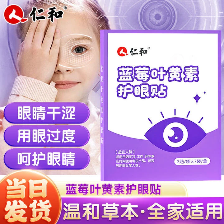 仁和叶黄素护眼贴学生儿童敷眼舒缓疲劳缓解眼干眼涩熬夜冰敷眼贴