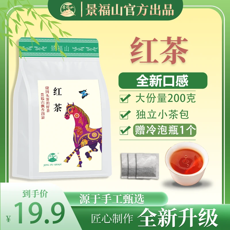 【赠冷泡瓶】【景福山红茶】独立小包装袋泡茶高浓度烘焙红茶小种