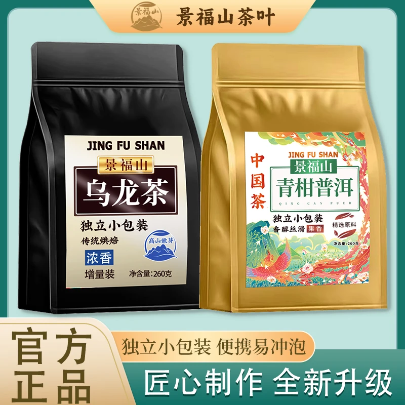 景福山【乌龙茶+青柑普洱】独立小包装茶叶袋装两件组合装袋泡