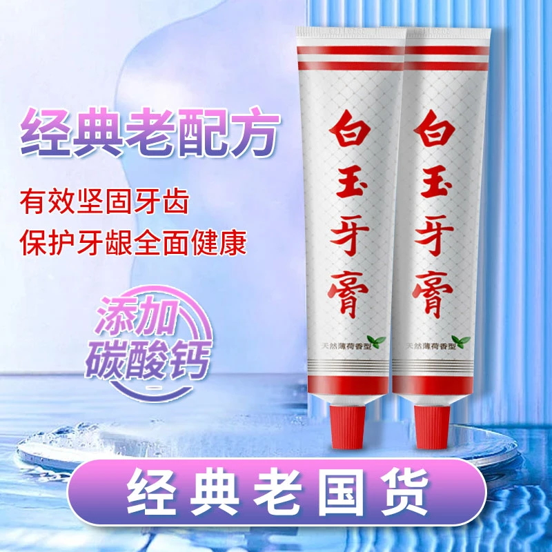 福利品白玉牙膏90g正装清新薄荷清新口气去牙渍经典国货
