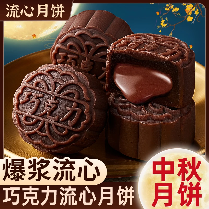 巧克力味流心月饼广式中秋月饼礼盒送礼流心奶黄月饼推荐2025新款