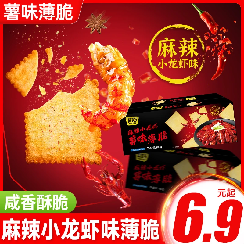 其妙麻辣龙虾薯味薄脆饼干香辣小龙虾休闲零食品茶点解馋追剧小吃
