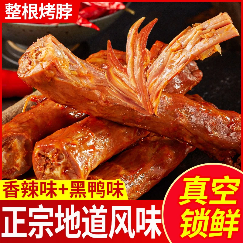 烤脖麻辣味小零食网红风干卤味熟食小吃休闲食品鸡脖非鸭脖一整根