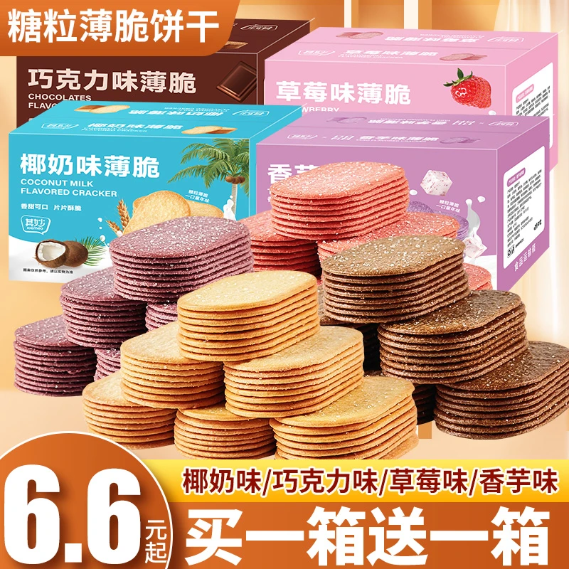 椰奶薄脆饼干单独小包装整箱早餐糖粒薄饼零食小吃休闲食品多口味