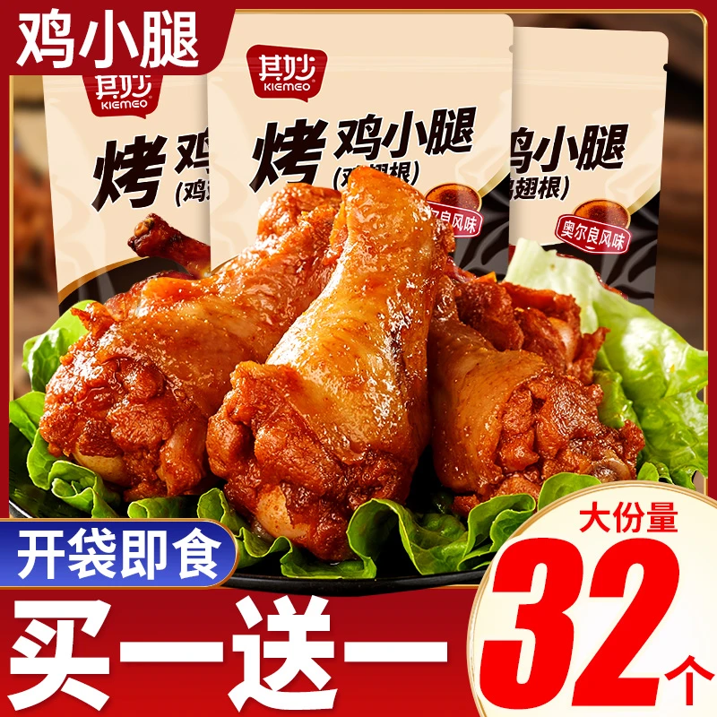 奥尔良小鸡腿开袋即食肉食熟食卤味办公室解馋小零食小吃休闲食品