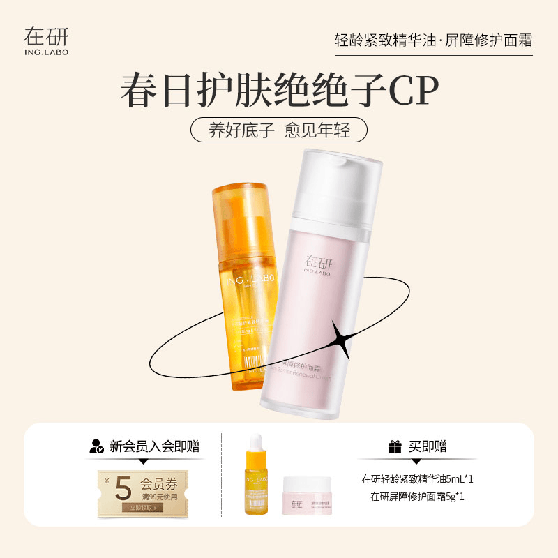 在研护肤cp组  屏障修护面霜50g 轻龄紧致精华油30ml