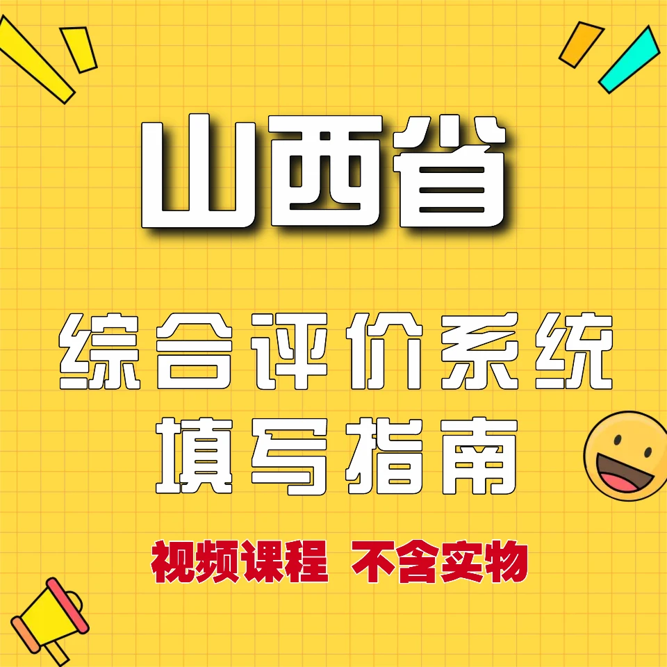 （苹果手机专拍）山西省综合评价系统填写指南