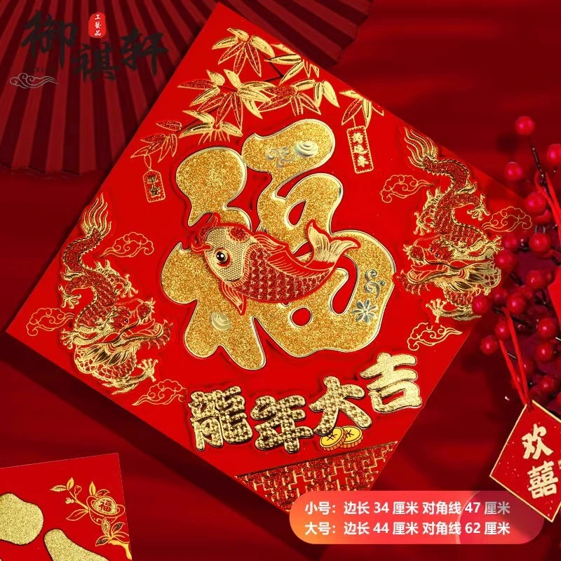 2024龙年大福字门贴绒布大号春节新年自粘大门贴纸迎门墙年画窗花