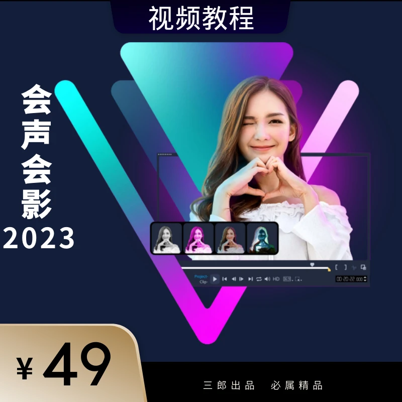 会声会影2023基础视频视频教程高清新手入门