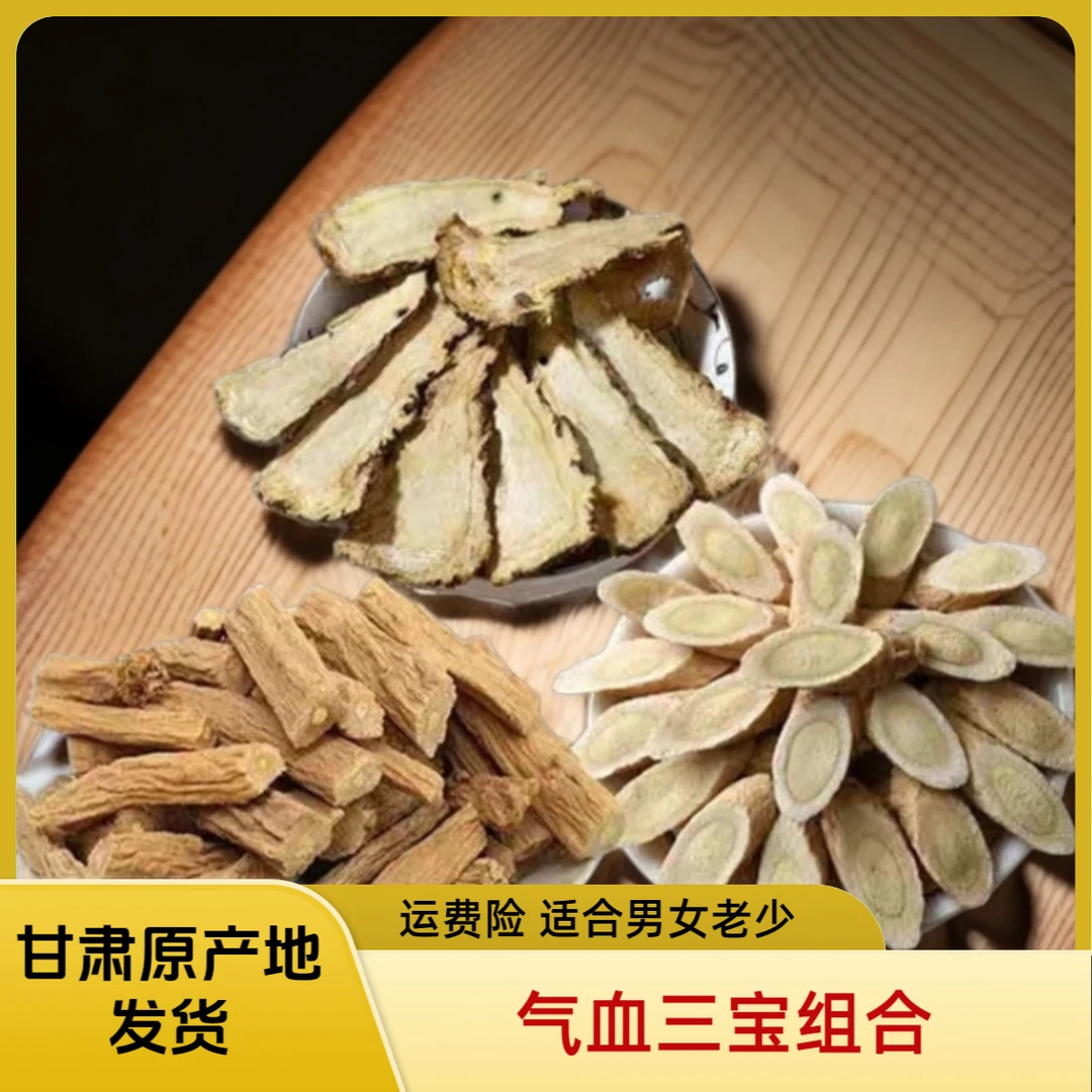 正宗甘肃气血三宝【黄芪 当归 党参】组合装 泡茶 煲汤 泡酒