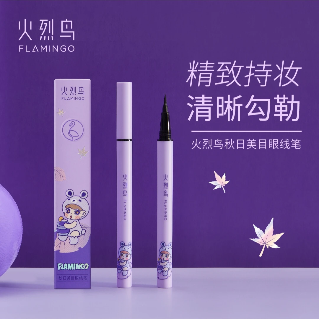 火烈鸟秋日美目眼线笔不易晕染软毛刷头彩妆初学者新手