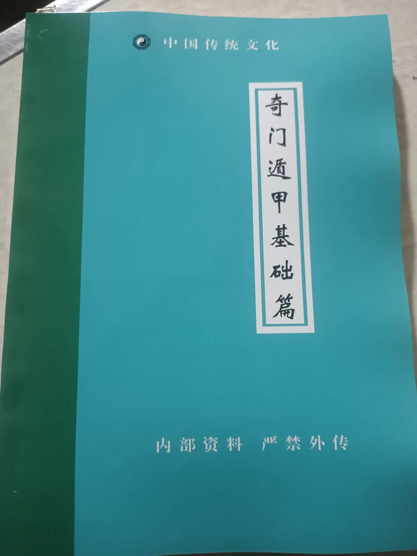 奇门遁甲基础篇 侠名