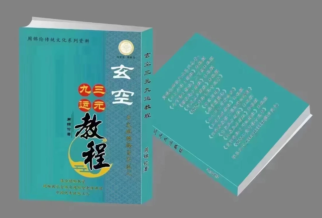 玄空三元九运教程 周锦伦老师