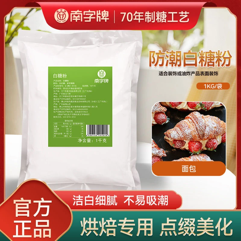 南字牌白糖粉糖霜防潮 蛋糕烘焙甜品饼干食品加工全糖粉袋装批发