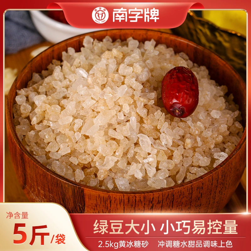南字牌黄冰糖砂小粒 甘蔗多晶黄冰糖小颗粒易融黄冰糖碎批发5斤装