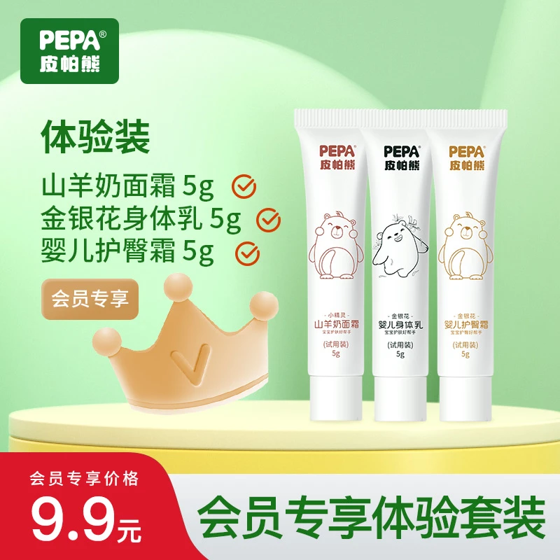 【会员体验装】PEPA皮帕熊山羊奶面霜+护臀霜+金银花身体乳体验装