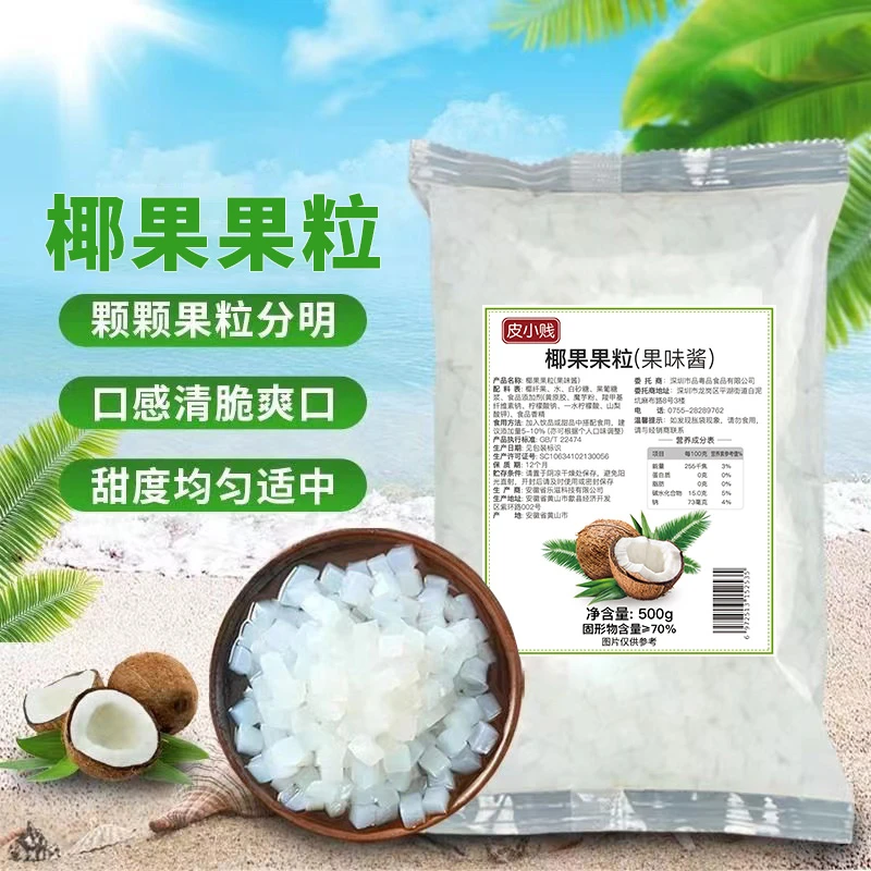 皮小贱 椰果粒500克免煮开袋即食果冻果肉布丁水果捞珍珠奶茶配料
