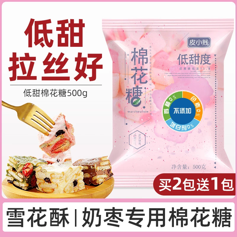 皮小贱 【买2送一】低糖棉花糖500g奶枣牛轧糖雪花酥用烘焙材料松软