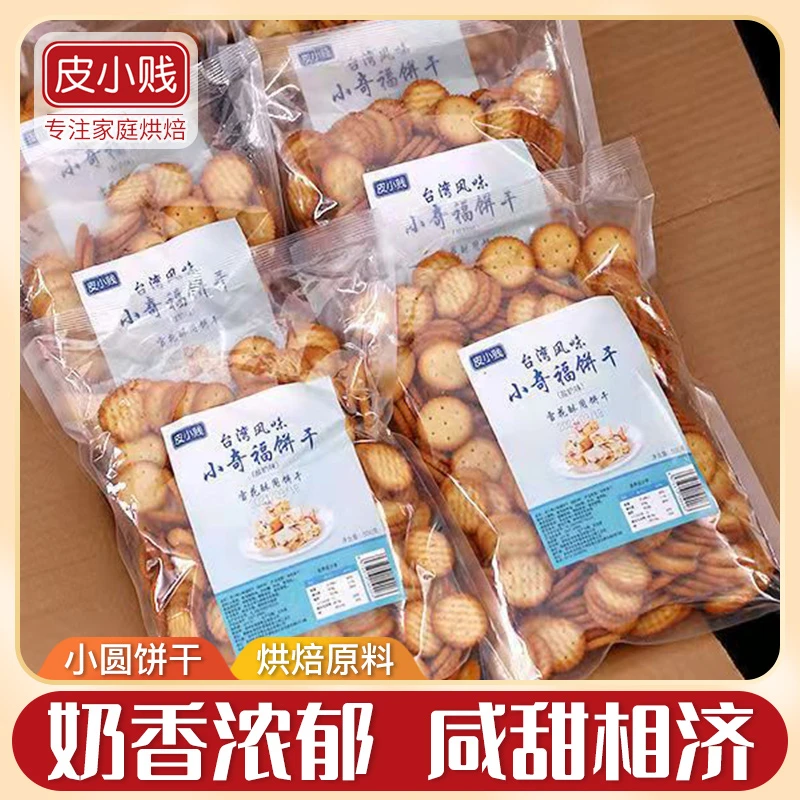 皮小贱小奇福饼干雪花酥牛轧奶芙用小圆饼解馋办公室零食风味奶味