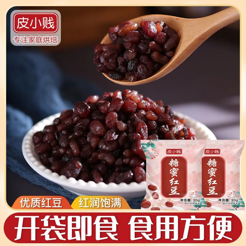 皮小贱即食蜜红豆小包装蜜蜜豆红豆沙馅料颗粒青团烘焙奶茶店小料