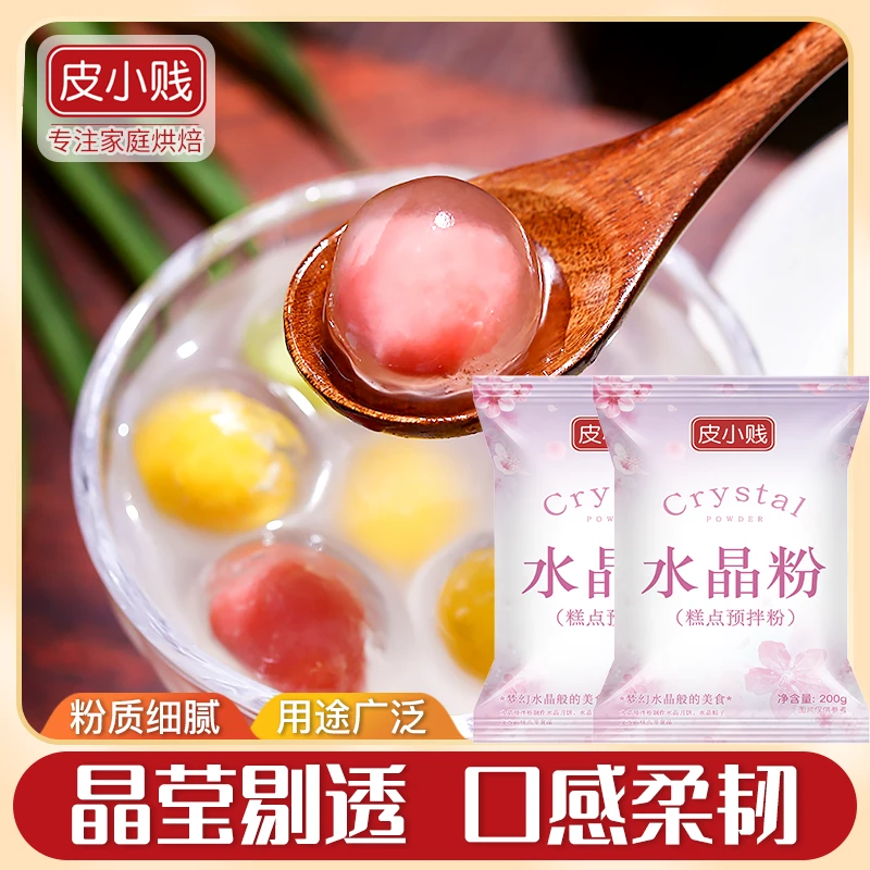 皮小贱水晶预拌粉透明水晶粉月饼粉水晶汤圆粽子冰皮月饼粉200克