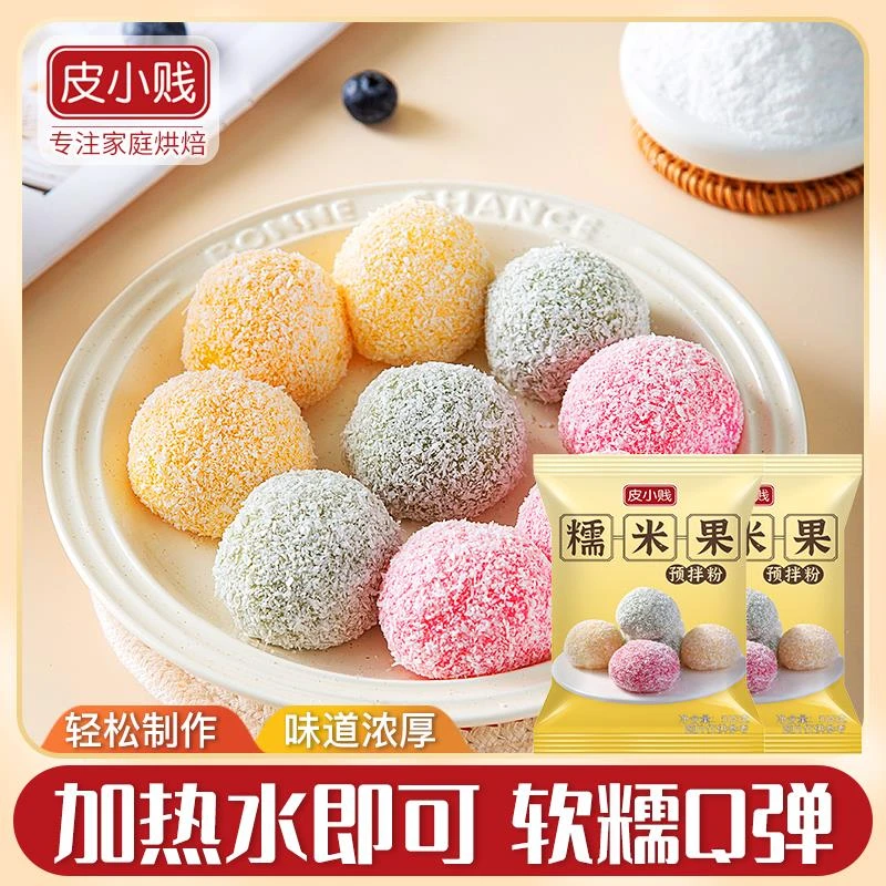 皮小贱糯米果预拌粉自制麻薯椰蓉糯米糍驴打滚美食diy制作原料