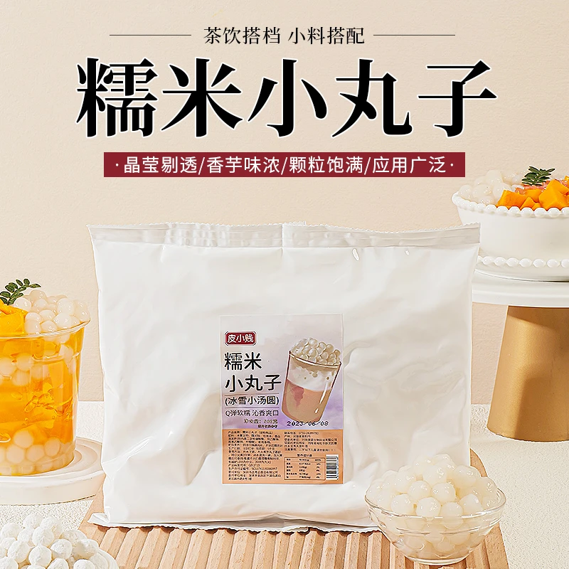 常温糯米小丸子冰汤圆酒酿小圆子芋圆冰粉配料奶茶店甜品原料商用