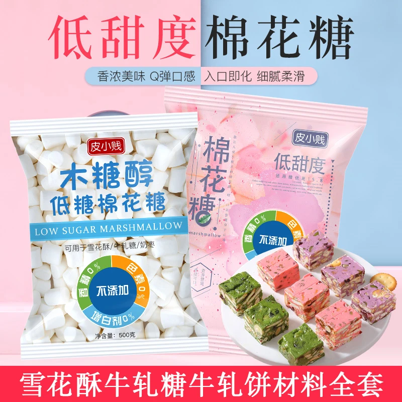 皮小贱 【粉丝福利】低糖棉花糖500g奶枣牛轧糖雪花酥用烘焙材料