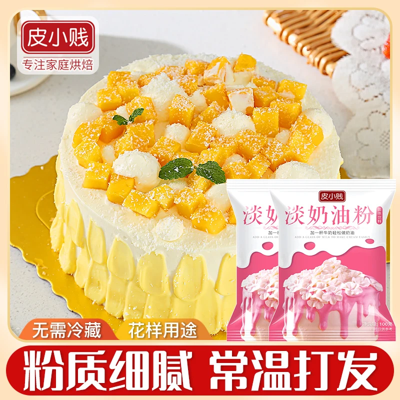 皮小贱淡奶油粉100g蛋糕面包雪媚娘甜品制作原料加牛奶轻松打发