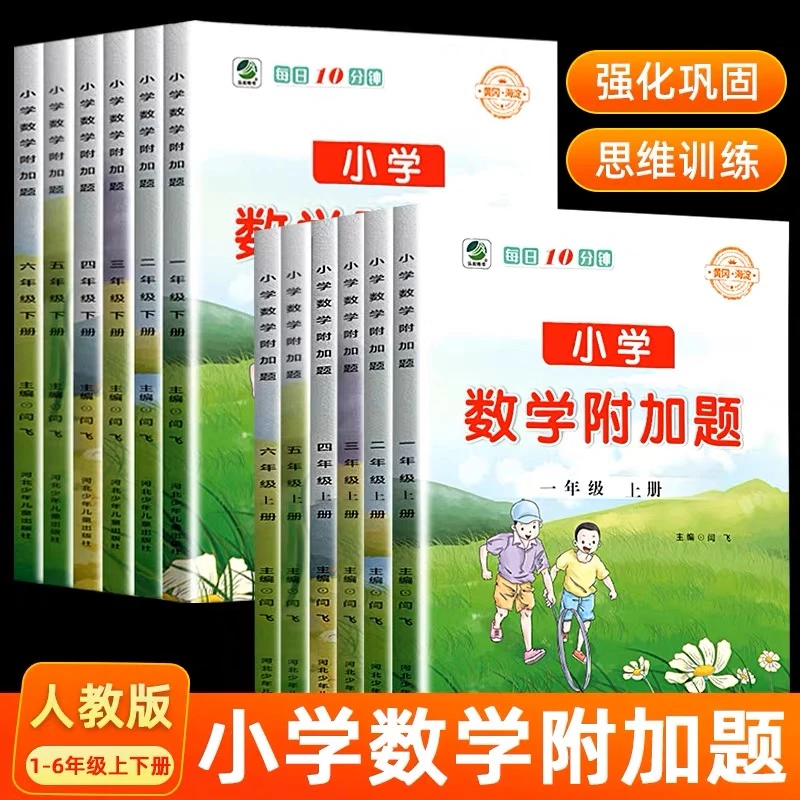小学数学附加题一二三四五六年级上下册人教版实验班提优训练计算