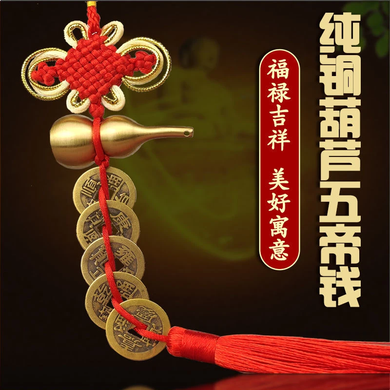 精品黄铜葫芦挂件中国结五帝钱挂件大门客厅卧室阳台窗户厨房挂件