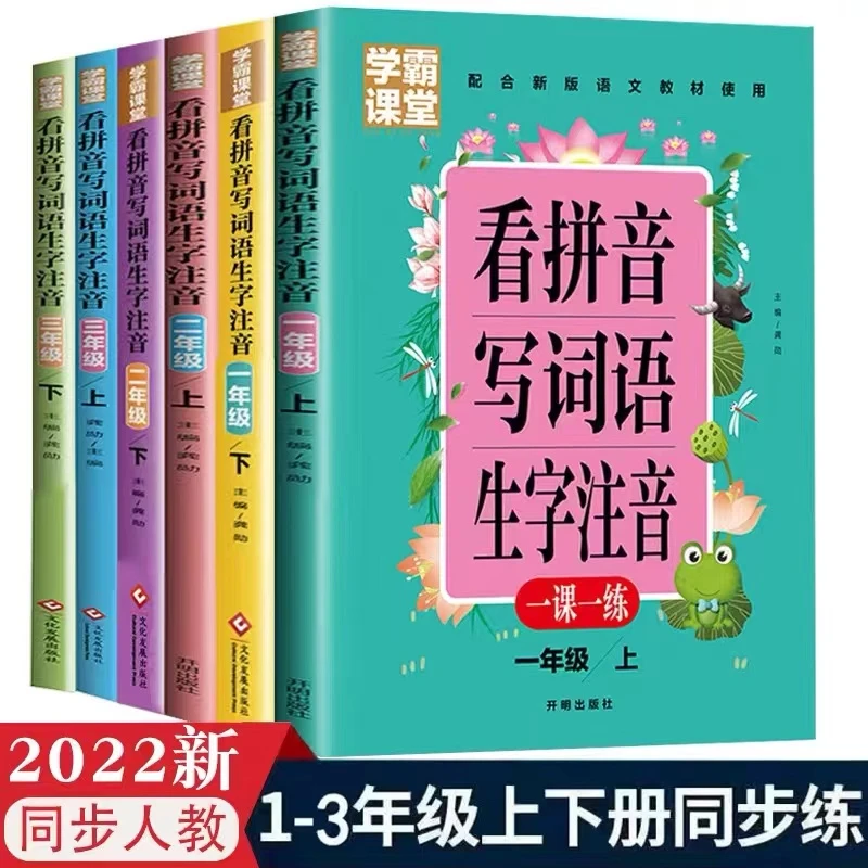 学霸课堂看拼音写词语生字注音一二三年级上下册天天练一课一练