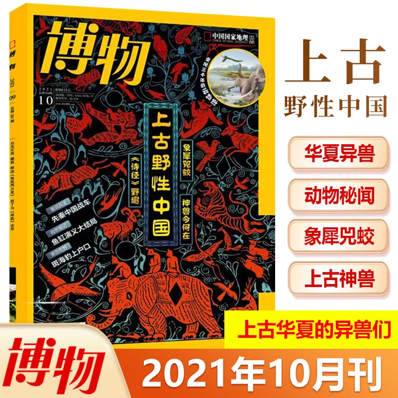 【202110】博物杂志 2021年10月刊 祖先见过的巨兽 先秦中国战车